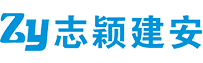 江苏志颖建筑安装工程有限公司