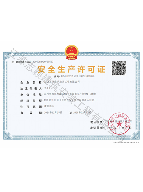 安全生产许可证