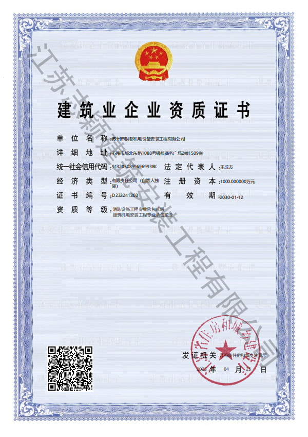 建筑业企业资质证书