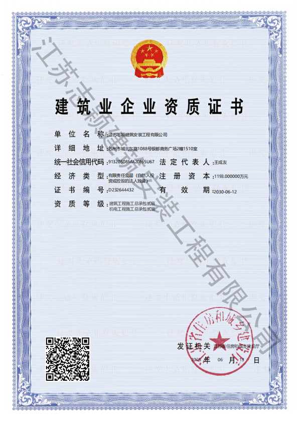 建筑业企业资质证书